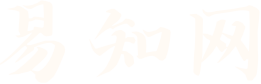 易知网 - 东西方玄学易学资料下载