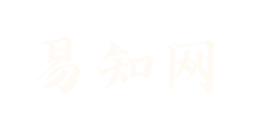 易知网 – 东西方玄学易学资料下载